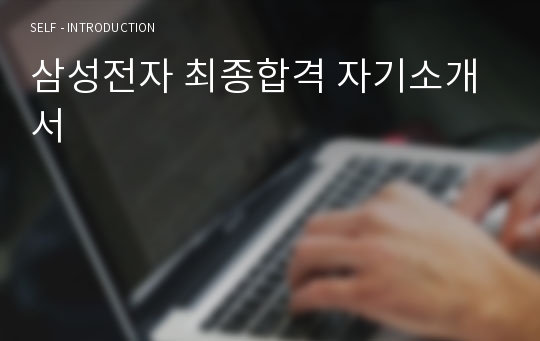 삼성전자 최종합격 자기소개서