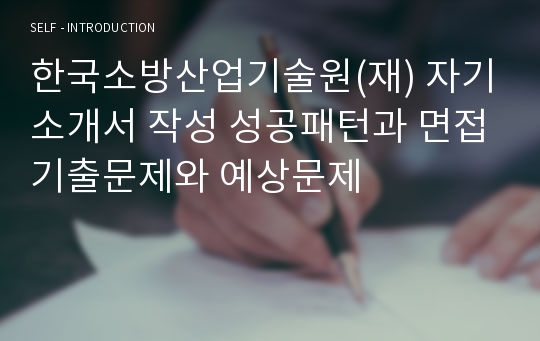 한국소방산업기술원(재) 자기소개서 작성 성공패턴과 면접기출문제와 예상문제