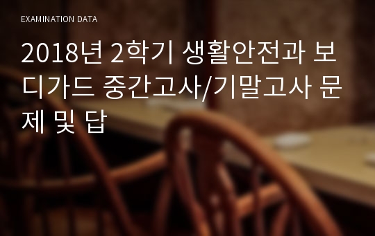 2018년 2학기 생활안전과 보디가드 중간고사/기말고사 문제 및 답