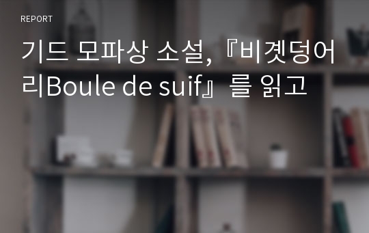 기드 모파상 소설,『비곗덩어리Boule de suif』를 읽고