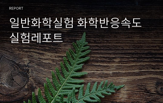 일반화학실험 화학반응속도 실험레포트