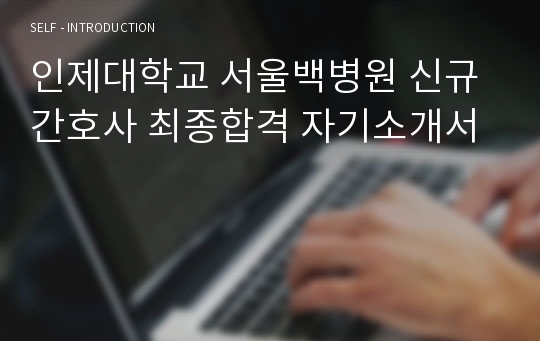 인제대학교 서울백병원 신규간호사 최종합격 자기소개서