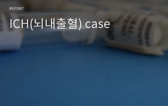 ICH(뇌내출혈) case