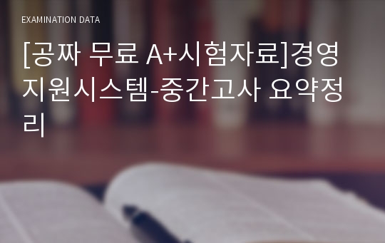 [공짜 무료 A+시험자료]경영지원시스템-중간고사 요약정리