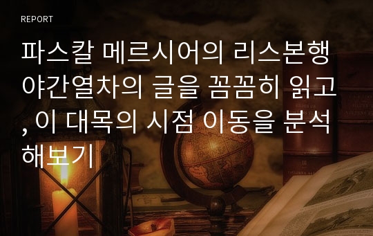 파스칼 메르시어의 리스본행 야간열차의 글을 꼼꼼히 읽고, 이 대목의 시점 이동을 분석해보기