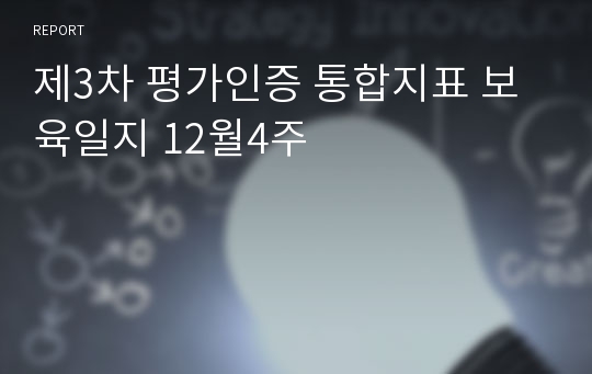 제3차 평가인증 통합지표 보육일지 12월4주