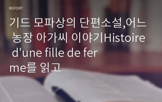 기드 모파상의 단편소설,어느 농장 아가씨 이야기Histoire d&#039;une fille de ferme를 읽고