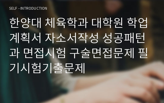 한양대 체육학과 대학원 학업계획서 자소서작성 성공패턴과 면접시험 구술면접문제 필기시험기출문제