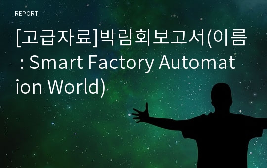 [고급자료]박람회보고서(이름 : Smart Factory Automation World)