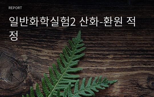 일반화학실험2 산화-환원 적정