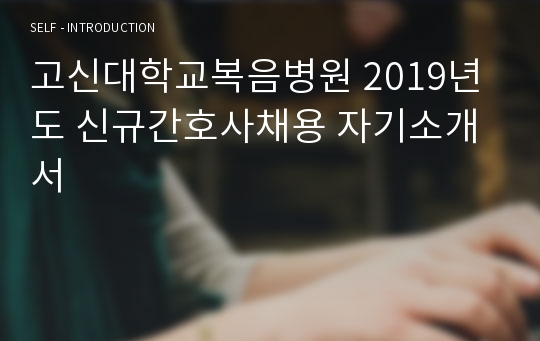 고신대학교복음병원 2019년도 신규간호사채용 자기소개서
