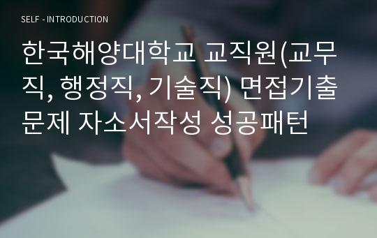 한국해양대학교 교직원(교무직, 행정직, 기술직) 면접기출문제 자소서작성 성공패턴