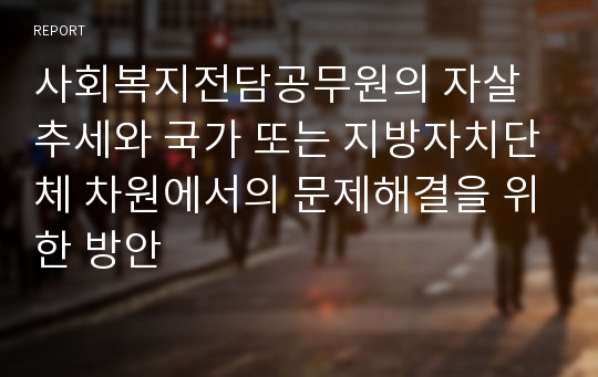 사회복지전담공무원의 자살추세와 국가 또는 지방자치단체 차원에서의 문제해결을 위한 방안