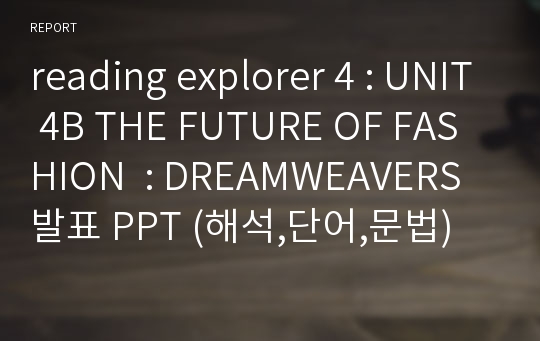 reading explorer 4 : UNIT 4B THE FUTURE OF FASHION  : DREAMWEAVERS 발표 PPT (해석,단어,문법)