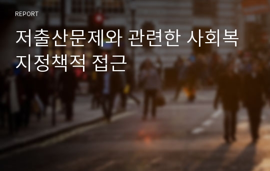 저출산문제와 관련한 사회복지정책적 접근