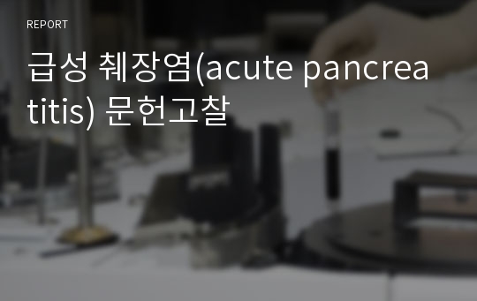급성 췌장염(acute pancreatitis) 문헌고찰