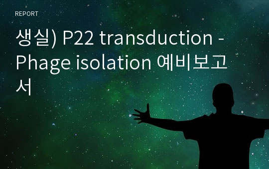 생실) P22 transduction - Phage isolation 예비보고서