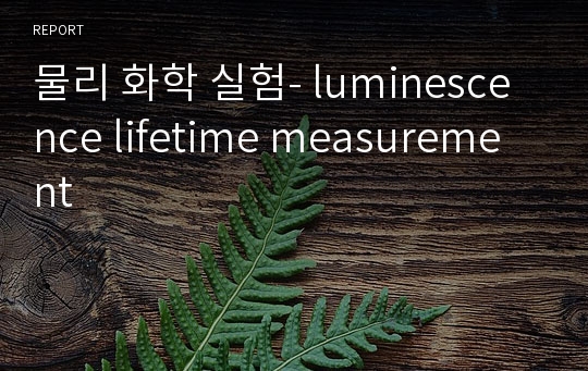 물리 화학 실험- luminescence lifetime measurement
