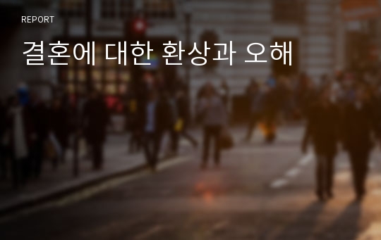 결혼에 대한 환상과 오해