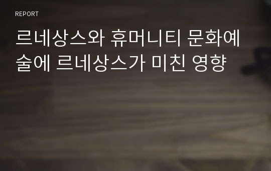 르네상스와 휴머니티 문화예술에 르네상스가 미친 영향