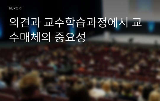 의견과 교수학습과정에서 교수매체의 중요성