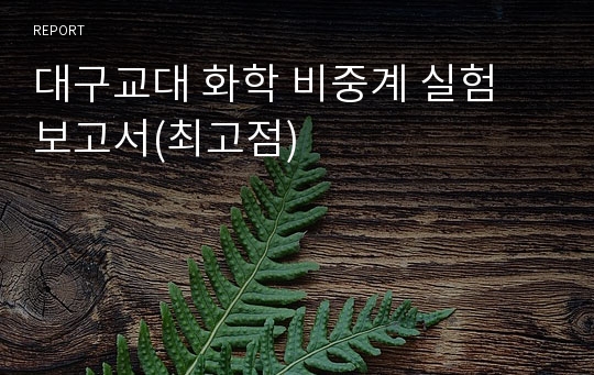 대구교대 화학 비중계 실험 보고서(최고점)