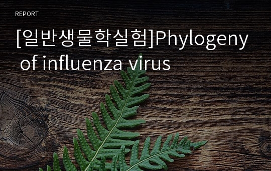 [일반생물학실험]Phylogeny of influenza virus