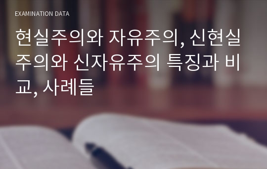 현실주의와 자유주의, 신현실주의와 신자유주의 특징과 비교, 사례들