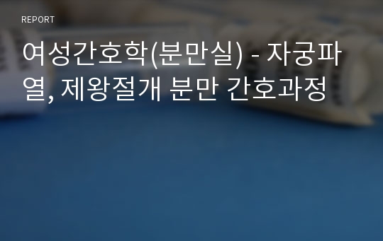 여성간호학(분만실) - 자궁파열, 제왕절개 분만 간호과정