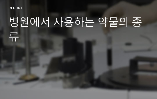 병원에서 사용하는 약물의 종류