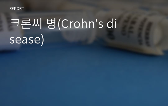 크론씨 병(Crohn&#039;s disease)