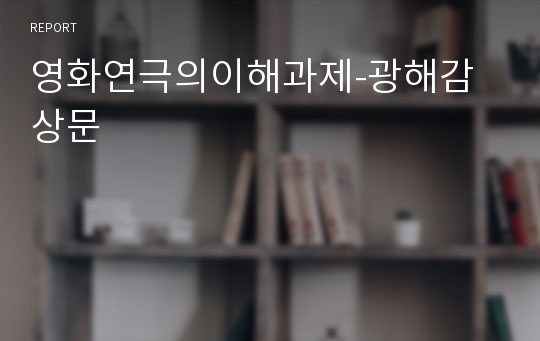 영화연극의이해과제-광해감상문