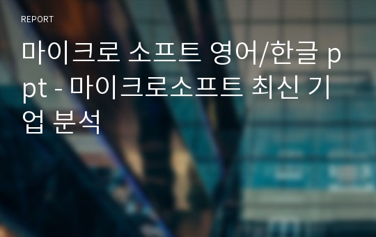 마이크로 소프트 영어/한글 ppt - 마이크로소프트 최신 기업 분석