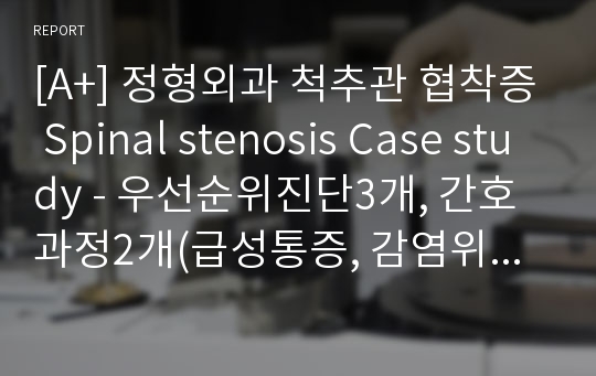 [A+] 정형외과 척추관 협착증 Spinal stenosis Case study - 우선순위진단3개, 간호과정2개(급성통증, 감염위험성)