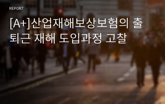 [A+]산업재해보상보험의 출퇴근 재해 도입과정 고찰