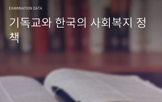 기독교와 한국의 사회복지 정책
