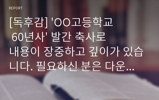 [독후감] &#039;OO고등학교 60년사&#039; 발간 축사로 내용이 장중하고 깊이가 있습니다. 필요하신 분은 다운받아 사용하시기 바랍니다.