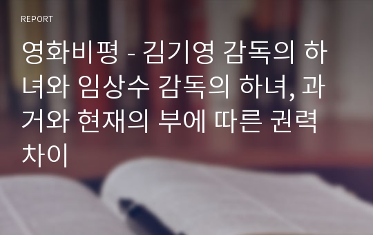 영화비평 - 김기영 감독의 하녀와 임상수 감독의 하녀, 과거와 현재의 부에 따른 권력차이