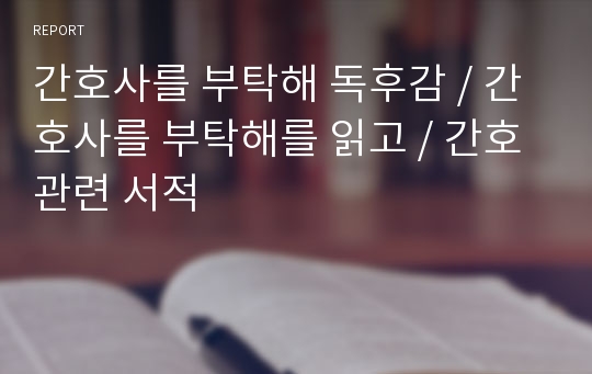 간호사를 부탁해 독후감 / 간호사를 부탁해를 읽고 / 간호관련 서적