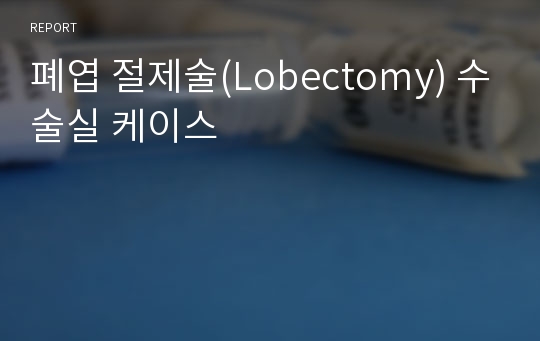 폐엽 절제술(Lobectomy) 수술실 케이스