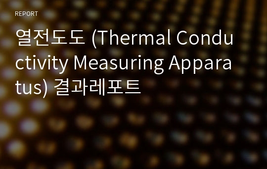 열전도도 (Thermal Conductivity Measuring Apparatus) 결과레포트