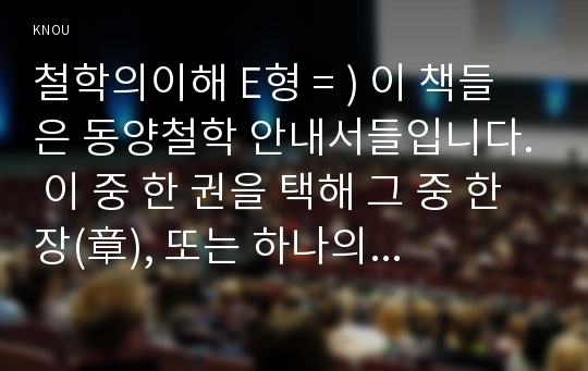 철학의이해 E형 = ) 이 책들은 동양철학 안내서들입니다. 이 중 한 권을 택해 그 중 한 장(章), 또는 하나의 주제를 택하여 정독한 후 내용을 자신의 방식으로 요약한 후 (4매), 노자의 칼, 장자의 방패 김시천, 책세상