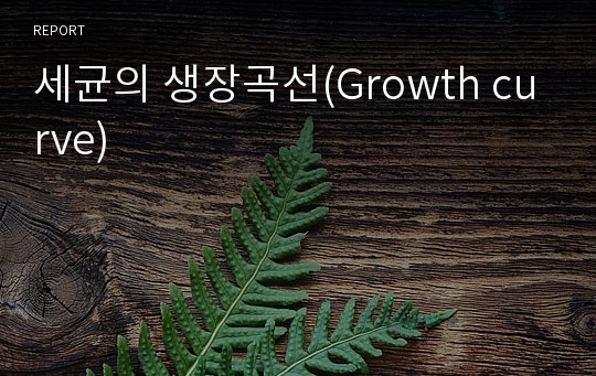 세균의 생장곡선(Growth curve)