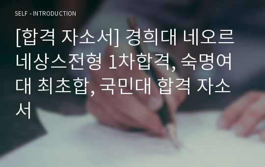 [합격 자소서] 경희대 네오르네상스전형 1차합격, 숙명여대 최초합, 국민대 합격 자소서