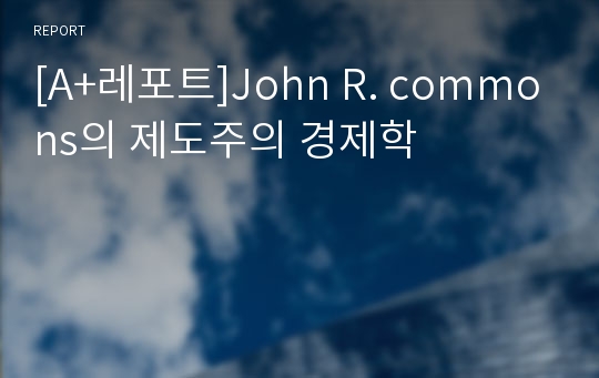 [A+레포트]John R. commons의 제도주의 경제학