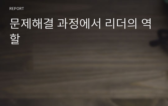 문제해결 과정에서 리더의 역할