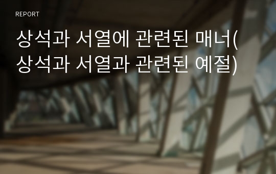 상석과 서열에 관련된 매너(상석과 서열과 관련된 예절)