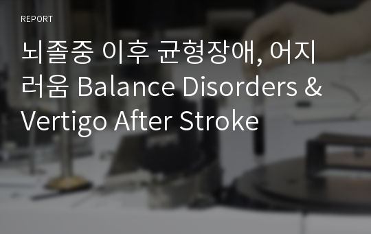 뇌졸중 이후 균형장애, 어지러움 Balance Disorders &amp; Vertigo After Stroke