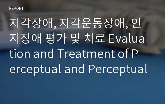 지각장애, 지각운동장애, 인지장애 평가 및 치료 Evaluation and Treatment of Perceptual and Perceptual Motor deficit