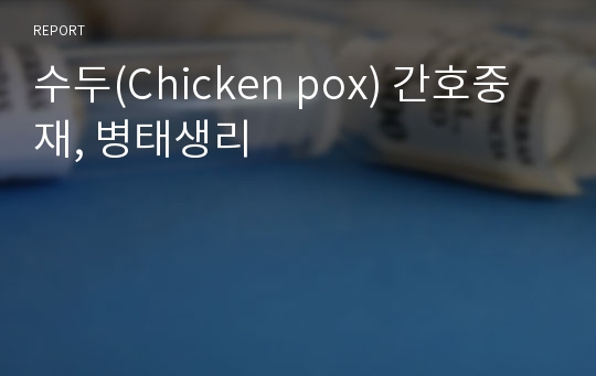 수두(Chicken pox) 간호중재, 병태생리